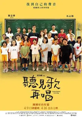 《听见歌 再唱》：用歌声传递希望，偏乡教育的动人乐章