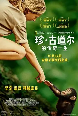 《珍·古道尔的传奇一生》：探索自然，守护希望，一部关于爱与奉献的动人史诗