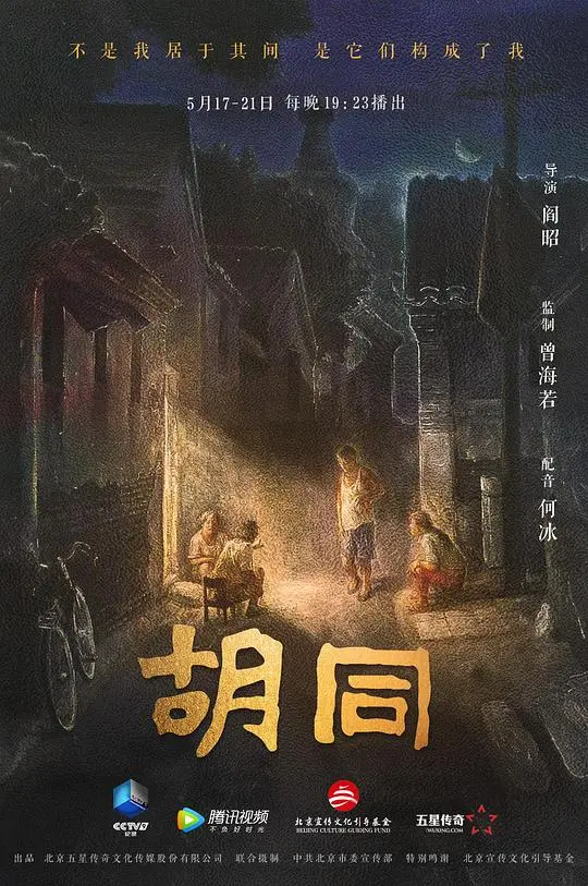 时代洪流下的爱情悲歌：《胡同》谱写京味儿青春的无奈与美好