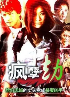 《疯孽劫》：一场无法预测的亡命之旅，人性与疯狂边缘的挣扎！