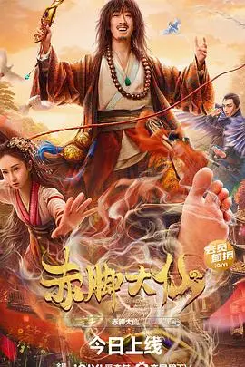 《赤脚大仙》：颠覆神话的爆笑喜剧，看草根神仙如何逆袭！