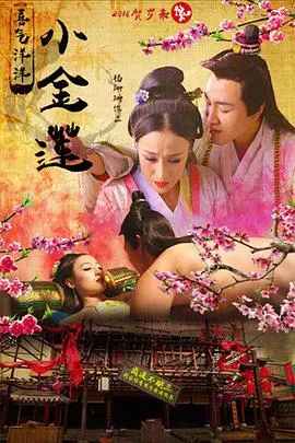 《喜气洋洋小金莲》：当传统遇上现代，一场颠覆性的喜剧冒险！