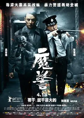 魔警到底有多疯？吴彦祖与张家辉的这场双雄暗战，真相竟细思极恐！