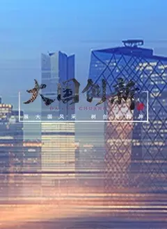 大国创新：揭秘硬核科技背后的那些事，这真的是一部纪录片吗？