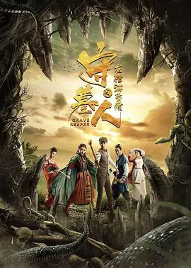 《守墓人之龙棺海昏侯》深度拉片：当摸金探险遇上极致宿命的虐恋狂飙