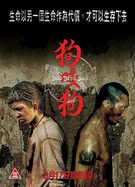 窒息狂飙！《狗咬狗（粤语版）》生猛拉片：两个野兽在血雨腥风中互相救赎的绝望悲歌